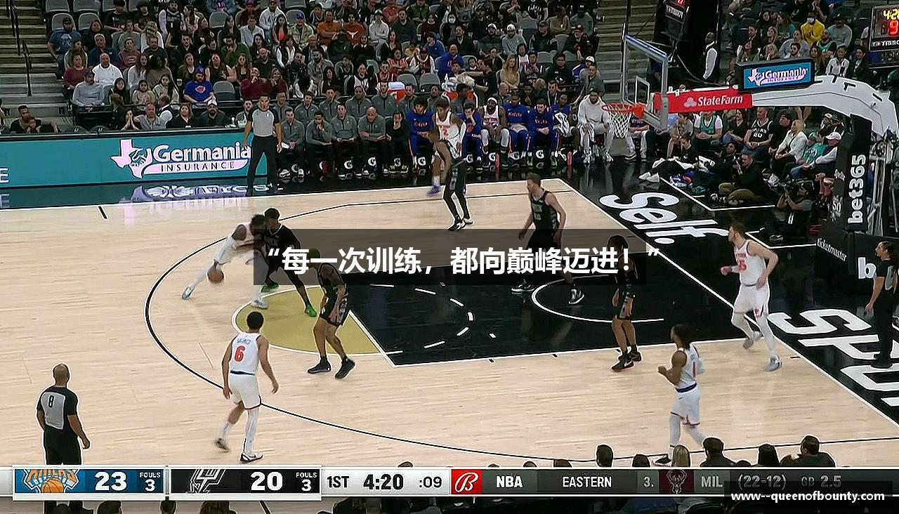 “每一次训练，都向巅峰迈进！”